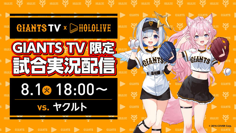 GIANTS×HOLOLIVE | hololiveCITY | ホロライブプロダクション